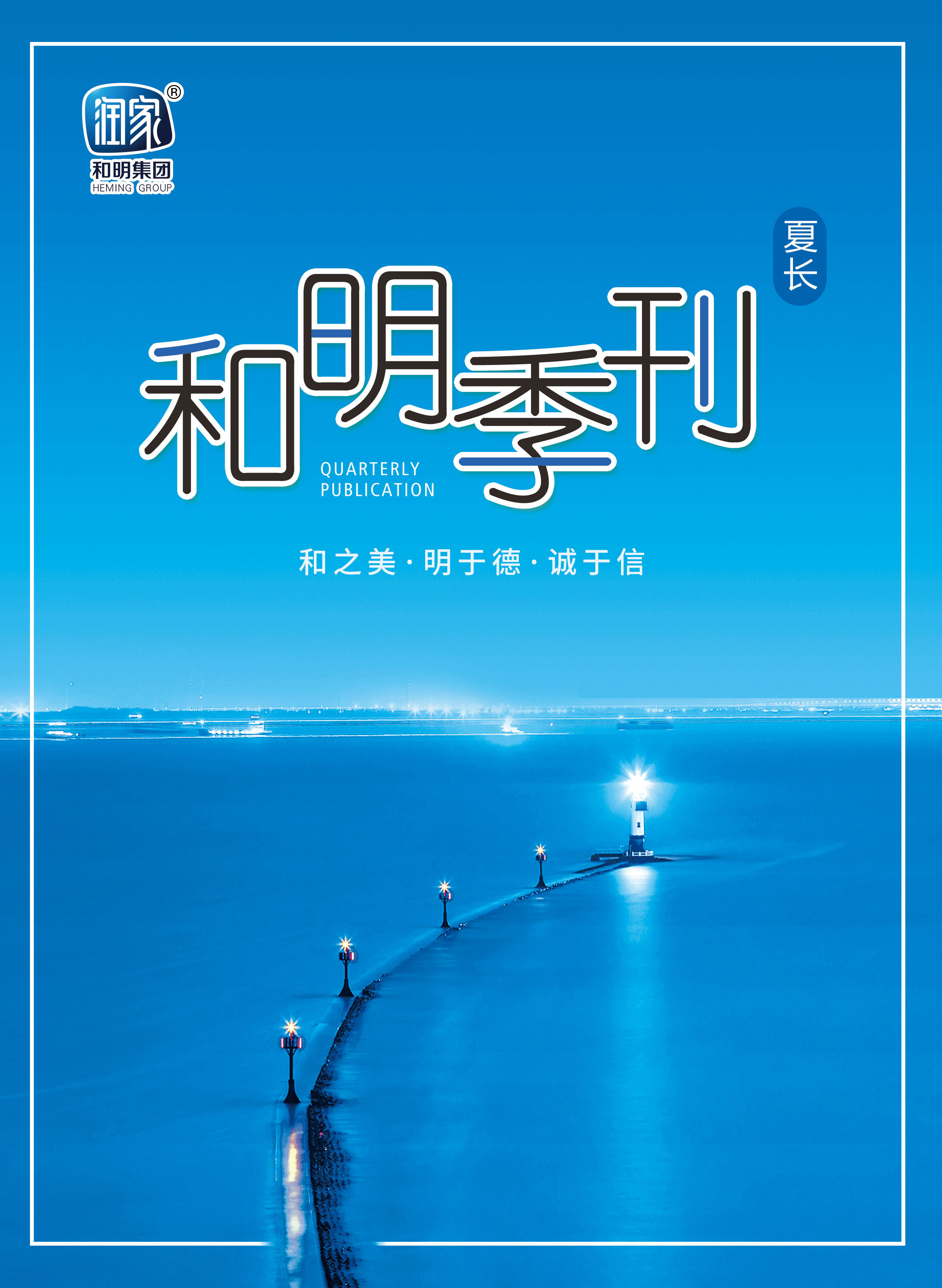 尊龙凯时集团2020夏刊